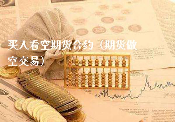 买入看空期货合约（期货做空交易） (https://www.njaxzs.com/) 期货行情 第1张