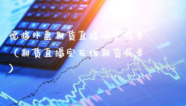 德指外盘期货直播间室喊单(期货直播室在线期货喊单) 期货直播间 第1张-爱新财经 德指外盘期货直播间室喊单(期货直播室在线期货喊单) (https://www.njaxzs.com/) 期货直播间 第1张