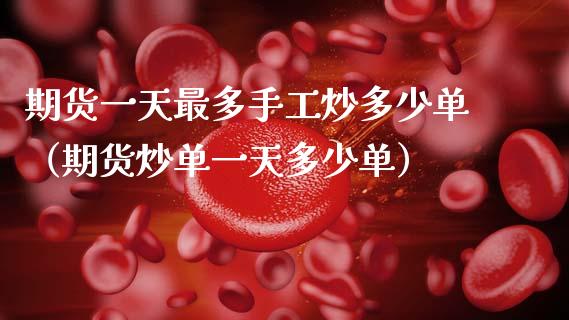 期货一天最多手工炒多少单（期货炒单一天多少单） (https://www.njaxzs.com/) 期货直播间 第1张