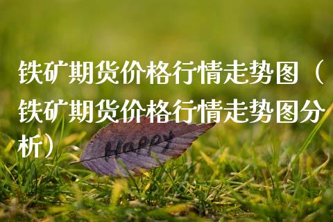 铁矿期货行情走势图（铁矿期货行情走势图分析） (https://www.njaxzs.com/) 期货直播间 第1张