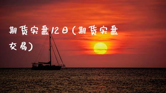 期货实盘12日(期货实盘交易) (https://www.njaxzs.com/) 原油期货 第1张