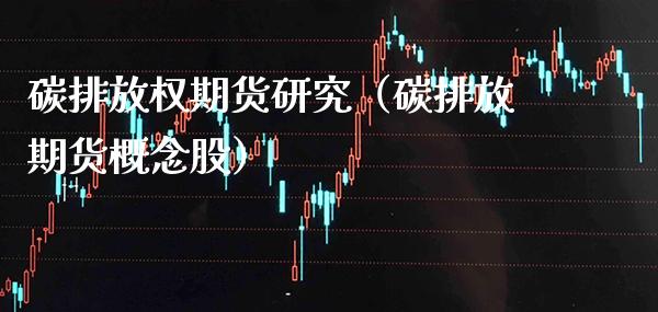 碳排放权期货研究（碳排放期货概念股） (https://www.njaxzs.com/) 期货直播间 第1张