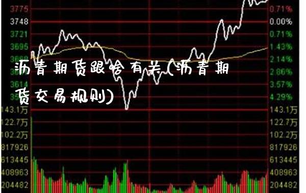 沥青期货跟啥有关(沥青期货交易规则) (https://www.njaxzs.com/) 内盘期货 第1张