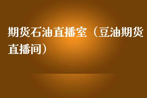 期货石油直播室（豆油期货直播间） (https://www.njaxzs.com/) 期货行情 第1张