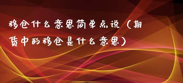 移仓什么意思简单点说（期货中的移仓是什么意思） (https://www.njaxzs.com/) 内盘期货 第1张