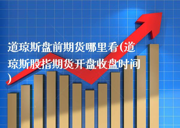 道琼斯盘前期货哪里看(道琼斯股指期货开盘收盘时间) (https://www.njaxzs.com/) 黄金期货 第1张