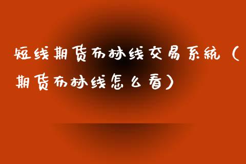 短线期货布林线交易系统（期货布林线怎么看） (https://www.njaxzs.com/) 黄金期货 第1张