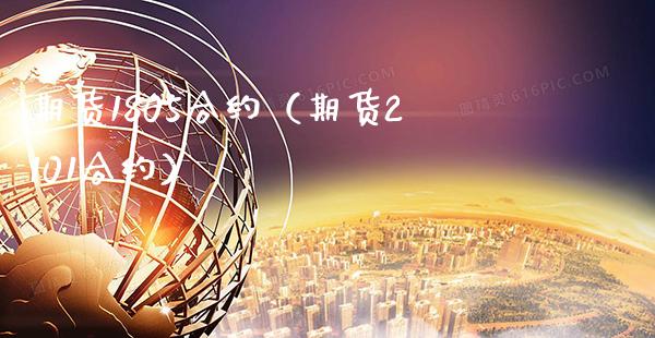期货1805合约（期货2101合约） (https://www.njaxzs.com/) 期货行情 第1张