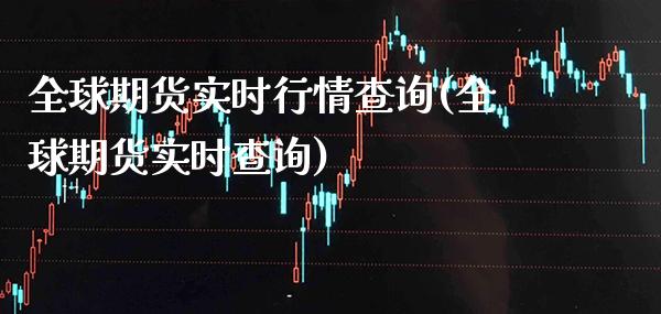 全球期货实时行情查询(全球期货实时查询) (https://www.njaxzs.com/) 黄金期货 第1张