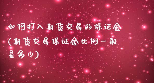 如何打入期货交易的保证金(期货交易保证金比例一般是多少) (https://www.njaxzs.com/) 期货开户 第1张