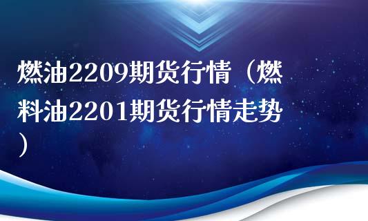 燃油2209期货行情（燃料油2201期货行情走势） (https://www.njaxzs.com/) 期货行情 第1张