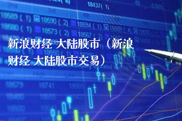 新浪财经 股市（新浪财经 股市交易） (https://www.njaxzs.com/) 期货行情 第1张