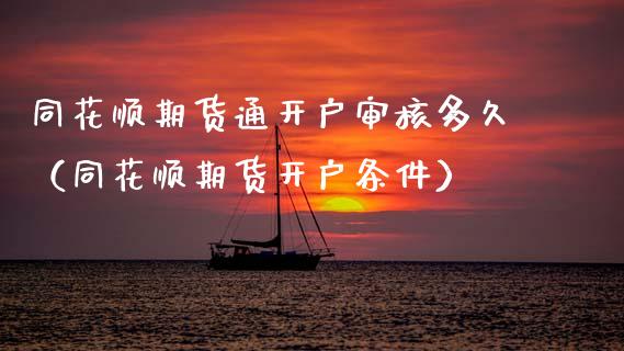 同花顺期货通开户审核多久（同花顺期货开户条件） (https://www.njaxzs.com/) 黄金期货 第1张