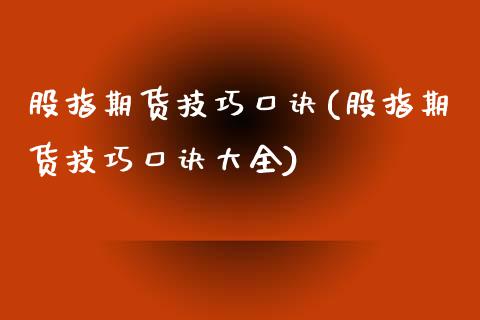 股指期货技巧口诀(股指期货技巧口诀大全) (https://www.njaxzs.com/) 期货直播间 第1张