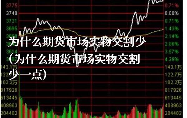 为什么期货市场实物交割少(为什么期货市场实物交割少一点) (https://www.njaxzs.com/) 期货直播间 第1张