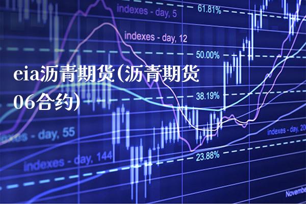 eia沥青期货(沥青期货06合约) (https://www.njaxzs.com/) 原油期货 第1张
