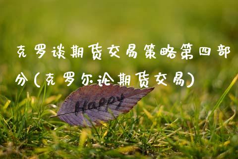 克罗谈期货交易策略第四部分(克罗尔论期货交易) (https://www.njaxzs.com/) 期货直播间 第1张
