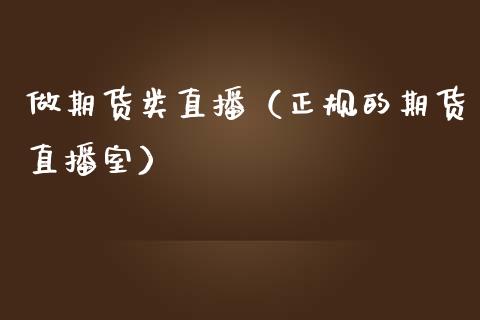 做期货类直播（正规的期货直播室） (https://www.njaxzs.com/) 期货直播间 第1张