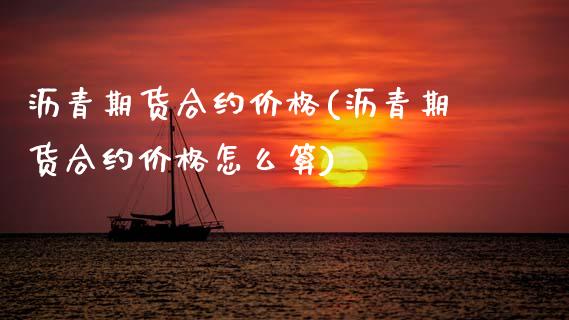 沥青期货合约(沥青期货合约怎么算) (https://www.njaxzs.com/) 期货行情 第1张