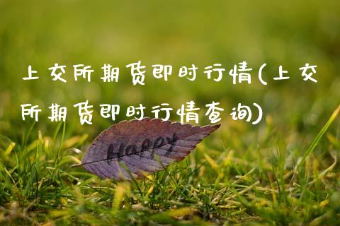 上交所期货即时行情(上交所期货即时行情查询) (https://www.njaxzs.com/) 期货直播间 第1张