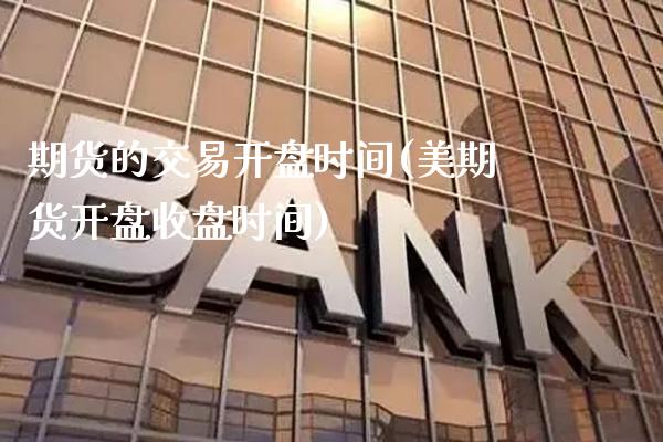 期货的交易开盘时间(美期货开盘收盘时间) (https://www.njaxzs.com/) 黄金期货 第1张