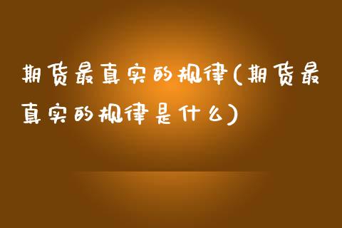 期货最真实的规律(期货最真实的规律是什么) (https://www.njaxzs.com/) 期货直播间 第1张