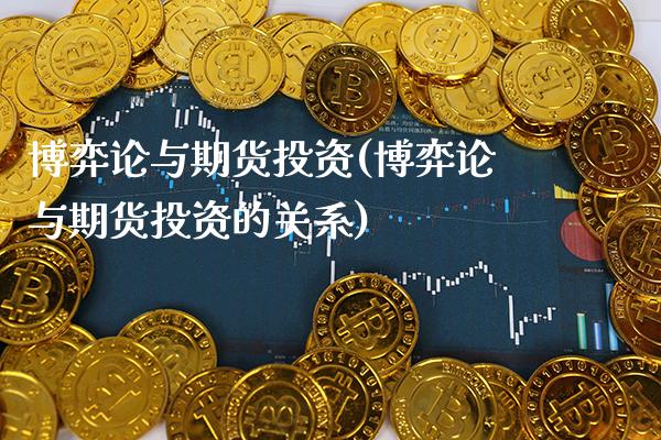 博弈论与期货投资(博弈论与期货投资的关系) (https://www.njaxzs.com/) 期货直播间 第1张