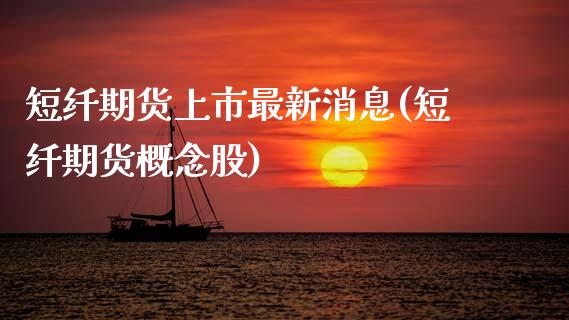 短纤期货上市最新消息(短纤期货概念股) (https://www.njaxzs.com/) 期货直播间 第1张