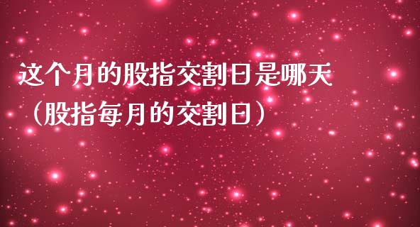这个月的股指交割日是哪天（股指每月的交割日） (https://www.njaxzs.com/) 期货直播间 第1张