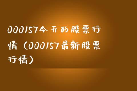 000157今天的股票行情（000157最新股票行情） (https://www.njaxzs.com/) 期货直播间 第1张