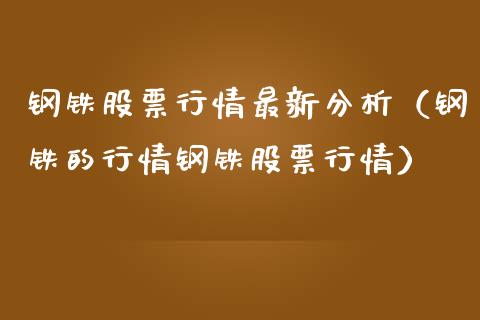 钢铁股票行情最新分析（钢铁的行情钢铁股票行情） (https://www.njaxzs.com/) 期货直播间 第1张