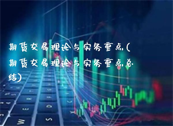 期货交易理论与实务重点(期货交易理论与实务重点总结) (https://www.njaxzs.com/) 原油期货 第1张