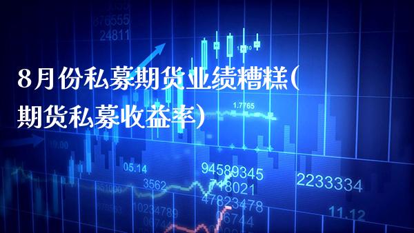 8月份私募期货业绩糟糕(期货私募收益率) (https://www.njaxzs.com/) 期货投资 第1张