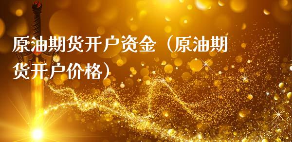 原油期货开户资金（原油期货开户） (https://www.njaxzs.com/) 内盘期货 第1张