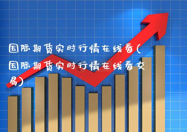 国际期货实时行情在线看(国际期货实时行情在线看交易) (https://www.njaxzs.com/) 黄金期货 第1张