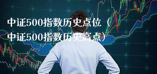 中证500指数历史点位（中证500指数历史高点） (https://www.njaxzs.com/) 期货直播间 第1张