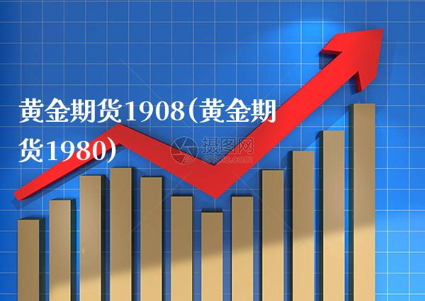 黄金期货1908(黄金期货1980) (https://www.njaxzs.com/) 黄金期货 第1张