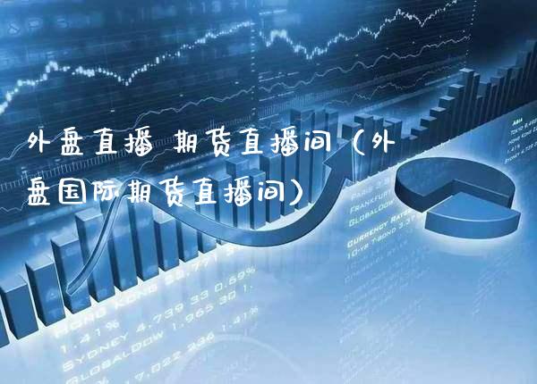 外盘直播 期货直播间（外盘国际期货直播间） (https://www.njaxzs.com/) 原油期货 第1张