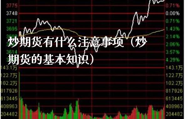 炒期货有什么注意事项（炒期货的基本知识） (https://www.njaxzs.com/) 期货行情 第1张