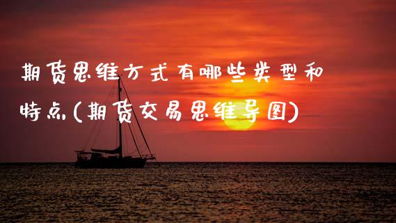 期货思维方式有哪些类型和特点(期货交易思维导图) (https://www.njaxzs.com/) 原油期货 第1张