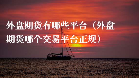 外盘期货有哪些平台（外盘期货哪个交易平台正规） (https://www.njaxzs.com/) 内盘期货 第1张