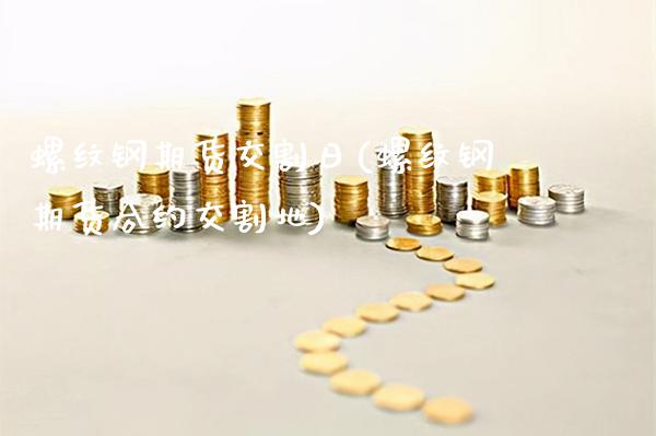 螺纹钢期货交割日(螺纹钢期货合约交割地) 黄金期货 第1张-爱新财经 螺纹钢期货交割日(螺纹钢期货合约交割地) (https://www.njaxzs.com/) 黄金期货 第1张