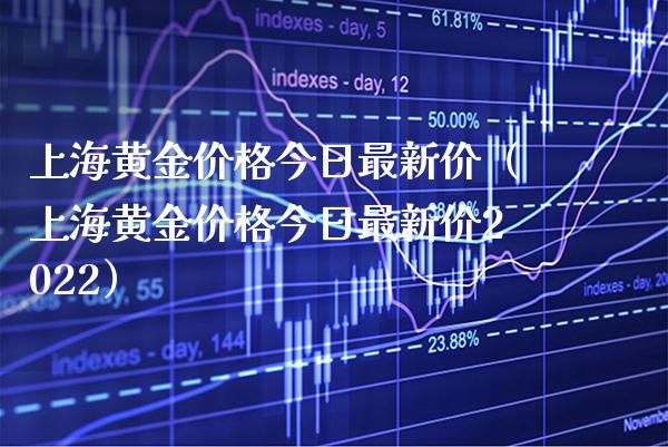 上海黄金今日最新价（上海黄金今日最新价2022） (https://www.njaxzs.com/) 期货直播间 第1张