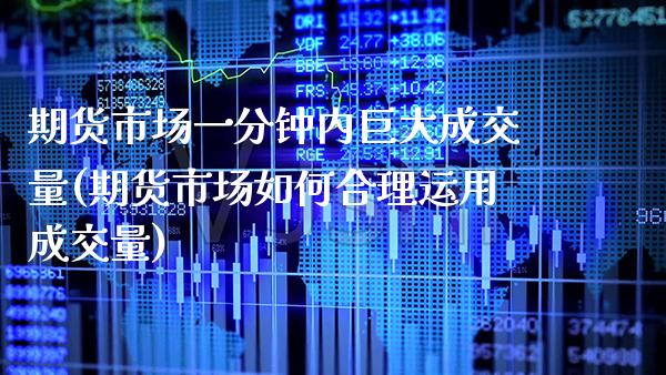 期货市场一分钟内巨大成交量(期货市场如何合理运用成交量) (https://www.njaxzs.com/) 期货投资 第1张