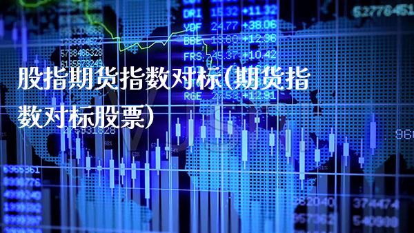 股指期货指数对标(期货指数对标股票) (https://www.njaxzs.com/) 黄金期货 第1张