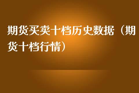 期货买卖十档历史数据（期货十档行情） (https://www.njaxzs.com/) 期货直播间 第1张