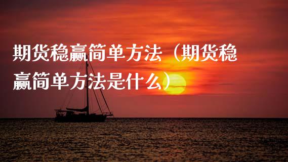 期货稳赢简单方法（期货稳赢简单方法是什么） (https://www.njaxzs.com/) 期货直播间 第1张