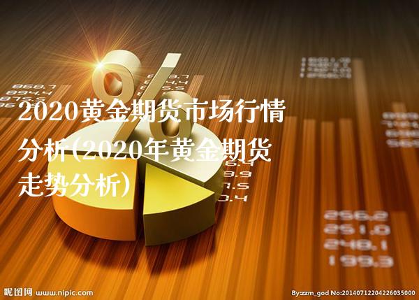 2020黄金期货市场行情分析(2020年黄金期货走势分析) (https://www.njaxzs.com/) 原油期货 第1张