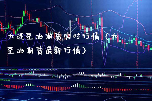 大连豆油期货实时行情（大豆油期货最新行情） (https://www.njaxzs.com/) 期货行情 第1张