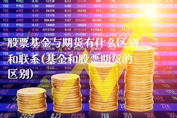 股票基金与期货有什么区别和联系(基金和股票期货的区别) (https://www.njaxzs.com/) 原油期货 第1张